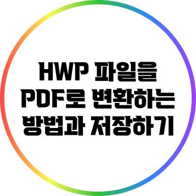 HWP 파일을 PDF로 변환하는 방법과 저장하기