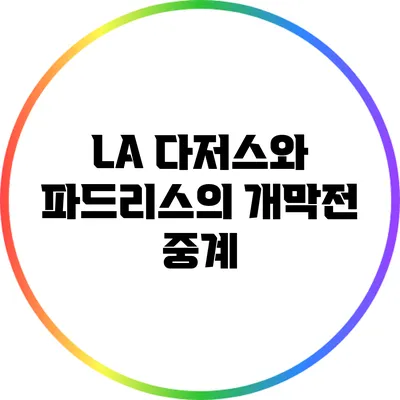 LA 다저스와 파드리스의 개막전 중계