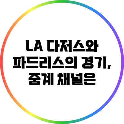 LA 다저스와 파드리스의 경기, 중계 채널은?