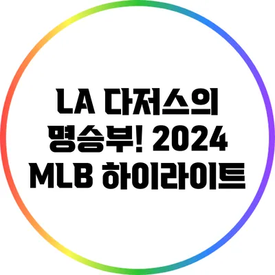 LA 다저스의 명승부! 2024 MLB 하이라이트