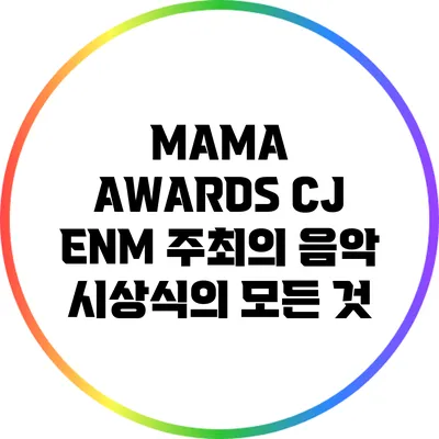 MAMA AWARDS: CJ ENM 주최의 음악 시상식의 모든 것
