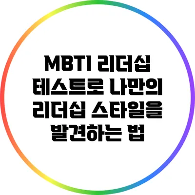 MBTI 리더십 테스트로 나만의 리더십 스타일을 발견하는 법