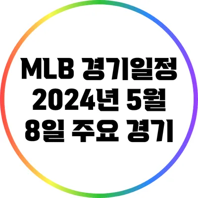 MLB 경기일정: 2024년 5월 8일 주요 경기