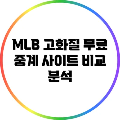 MLB 고화질 무료 중계 사이트 비교 분석