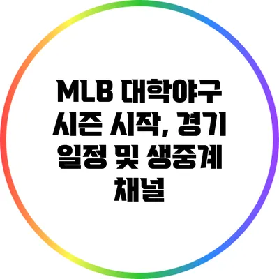 MLB 대학야구: 시즌 시작, 경기 일정 및 생중계 채널