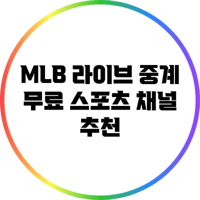 MLB 라이브 중계: 무료 스포츠 채널 추천