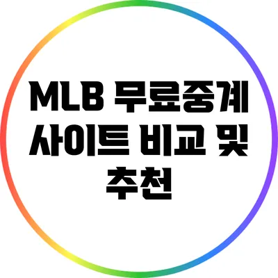 MLB 무료중계 사이트 비교 및 추천