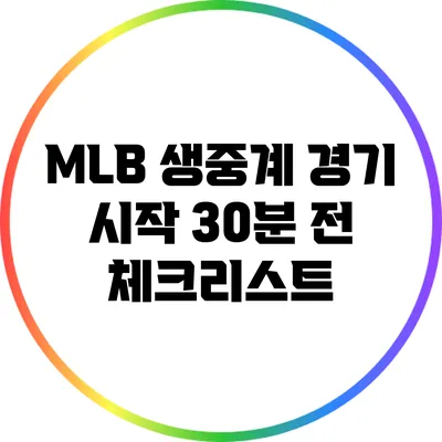 MLB 생중계: 경기 시작 30분 전 체크리스트