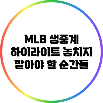 MLB 생중계 하이라이트: 놓치지 말아야 할 순간들