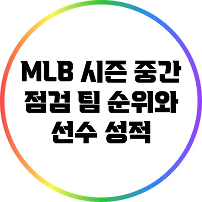 MLB 시즌 중간 점검: 팀 순위와 선수 성적