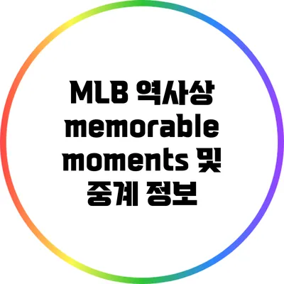 MLB 역사상 memorable moments 및 중계 정보