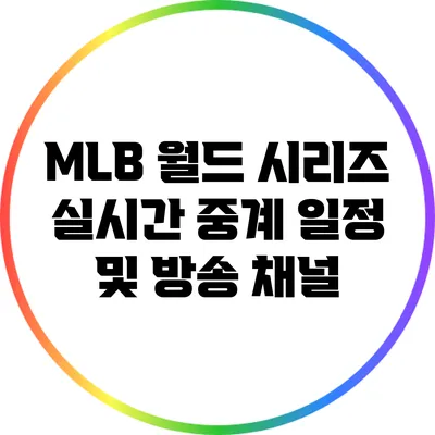 MLB 월드 시리즈 실시간 중계 일정 및 방송 채널