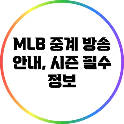MLB 중계 방송 안내, 시즌 필수 정보