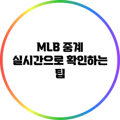 MLB 중계 실시간으로 확인하는 팁
