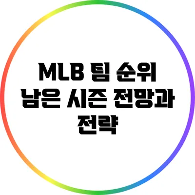 MLB 팀 순위: 남은 시즌 전망과 전략