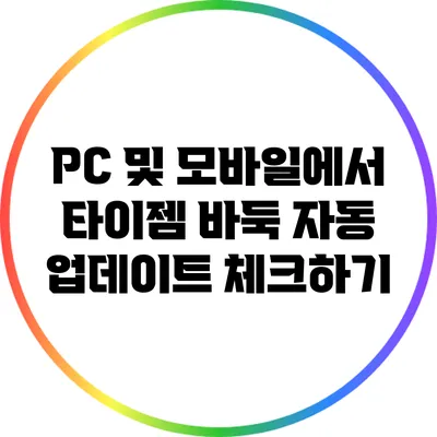 PC 및 모바일에서 타이젬 바둑 자동 업데이트 체크하기