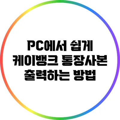 PC에서 쉽게 케이뱅크 통장사본 출력하는 방법