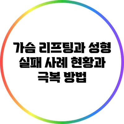 가슴 리프팅과 성형 실패 사례: 현황과 극복 방법