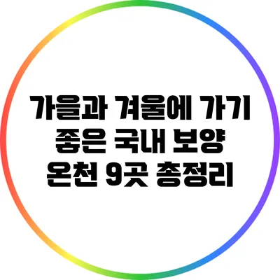 가을과 겨울에 가기 좋은 국내 보양 온천 9곳 총정리
