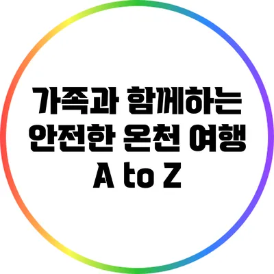 가족과 함께하는 안전한 온천 여행 A to Z