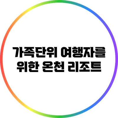 가족단위 여행자를 위한 온천 리조트