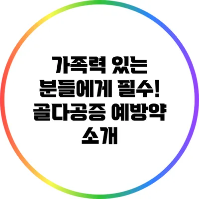 가족력 있는 분들에게 필수! 골다공증 예방약 소개
