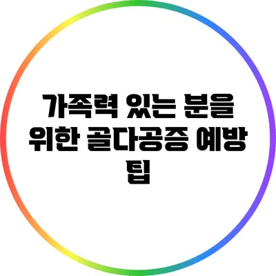 가족력 있는 분을 위한 골다공증 예방 팁