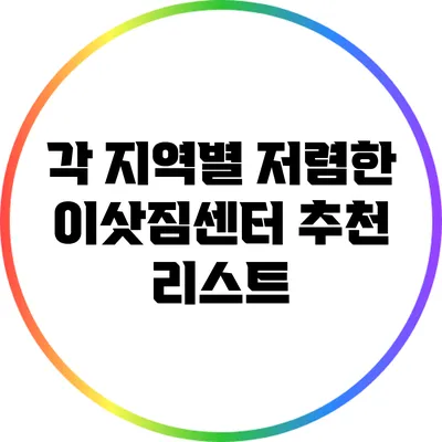 각 지역별 저렴한 이삿짐센터 추천 리스트