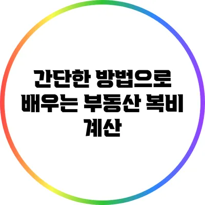 간단한 방법으로 배우는 부동산 복비 계산