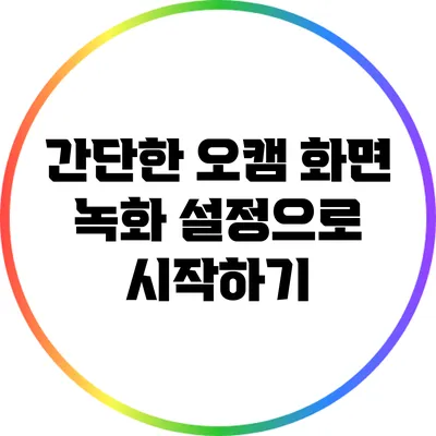 간단한 오캠 화면 녹화 설정으로 시작하기