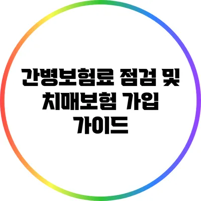간병보험료 점검 및 치매보험 가입 가이드