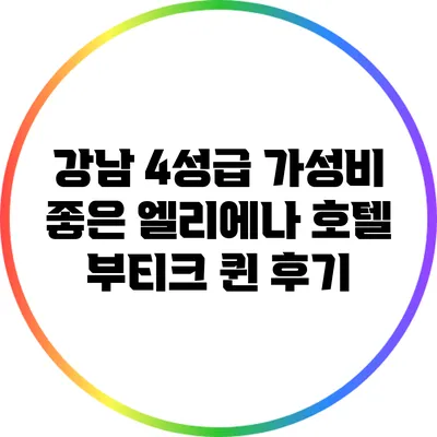 강남 4성급 가성비 좋은 엘리에나 호텔 부티크 퀸 후기
