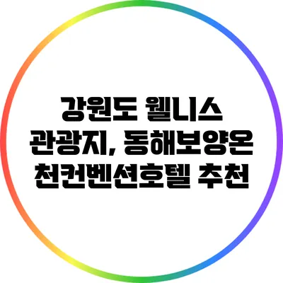 강원도 웰니스 관광지, 동해보양온천컨벤션호텔 추천