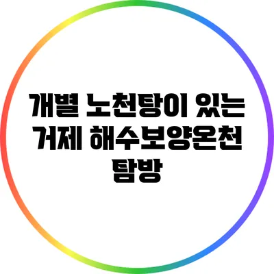 개별 노천탕이 있는 거제 해수보양온천 탐방