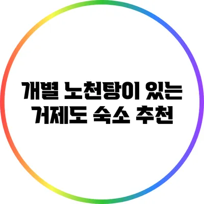 개별 노천탕이 있는 거제도 숙소 추천