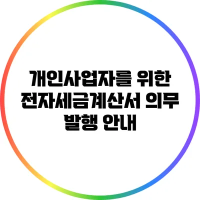 개인사업자를 위한 전자세금계산서 의무 발행 안내
