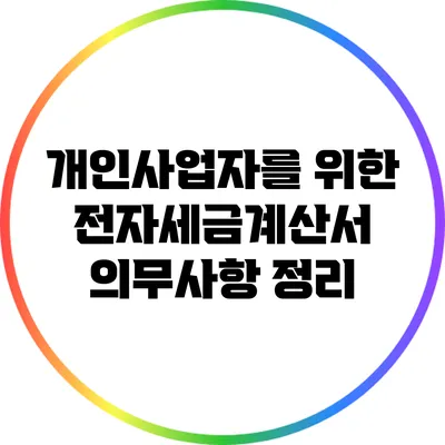 개인사업자를 위한 전자세금계산서 의무사항 정리
