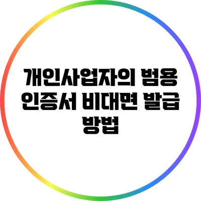 개인사업자의 범용 인증서 비대면 발급 방법