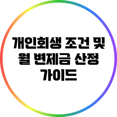 개인회생 조건 및 월 변제금 산정 가이드
