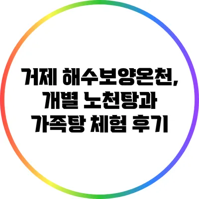 거제 해수보양온천, 개별 노천탕과 가족탕 체험 후기