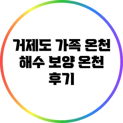 거제도 가족 온천: 해수 보양 온천 후기