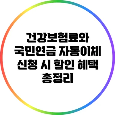 건강보험료와 국민연금 자동이체 신청 시 할인 혜택 총정리