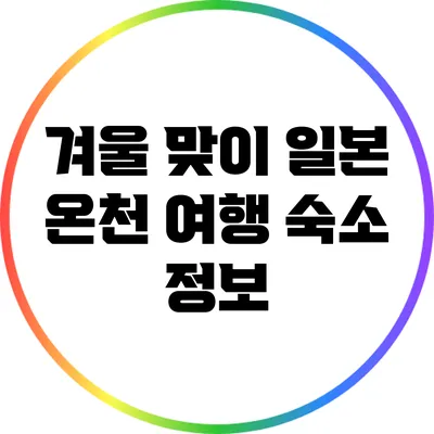 겨울 맞이 일본 온천 여행 숙소 정보