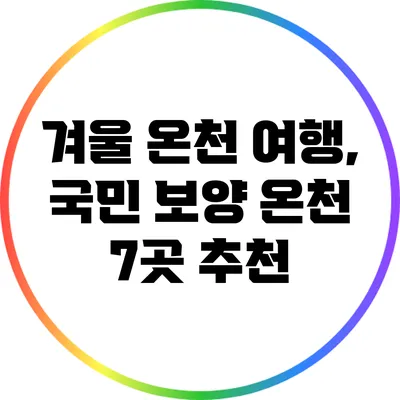 겨울 온천 여행, 국민 보양 온천 7곳 추천