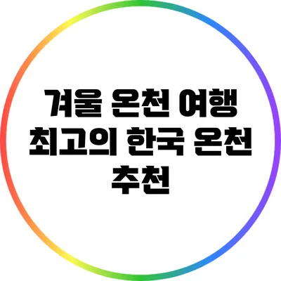 겨울 온천 여행: 최고의 한국 온천 추천