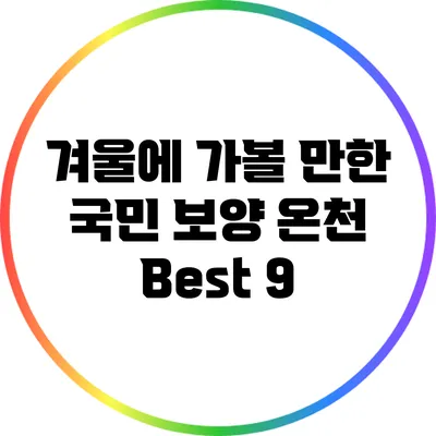 겨울에 가볼 만한 국민 보양 온천 Best 9