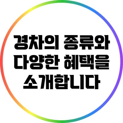 경차의 종류와 다양한 혜택을 소개합니다