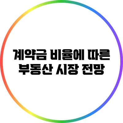 계약금 비율에 따른 부동산 시장 전망