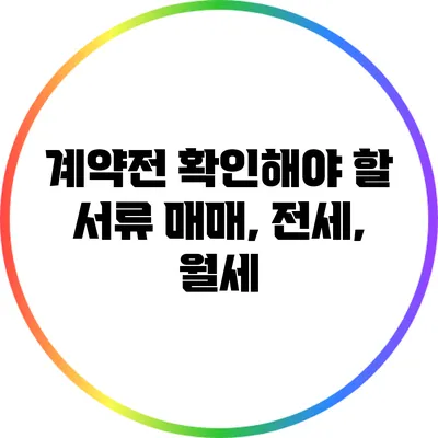 계약전 확인해야 할 서류: 매매, 전세, 월세