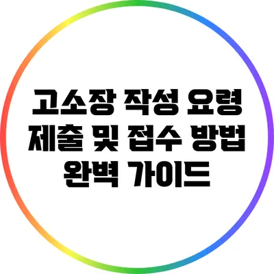 고소장 작성 요령: 제출 및 접수 방법 완벽 가이드